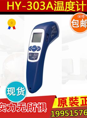 上海华阳HY-303A红外线辐射测温仪 点温计 表面温度计 测温枪正品