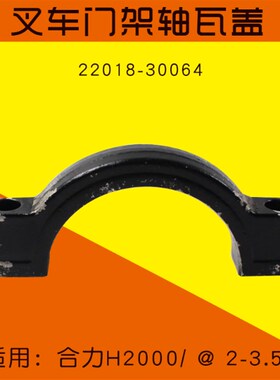叉车配件门架轴瓦盖22018-30064  门架瓦盖 适用 合力 3  3.5T
