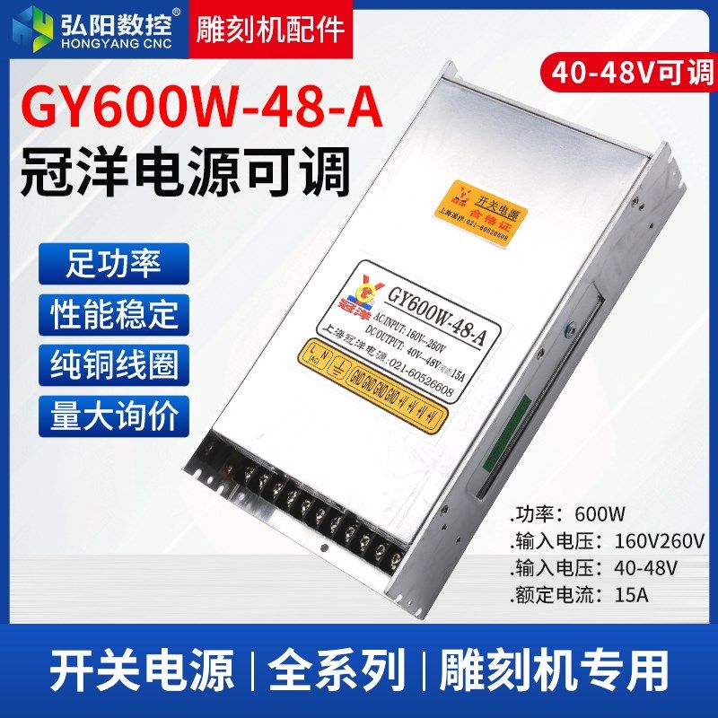 GY600W-48-A冠洋开关电源手柄驱动器40V-48V可调 雕刻机开关电源