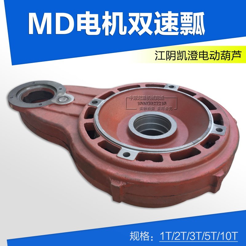 江阴MD双速电机瓢 5T江阴双速MD瓢 5吨江阴葫芦电机配件