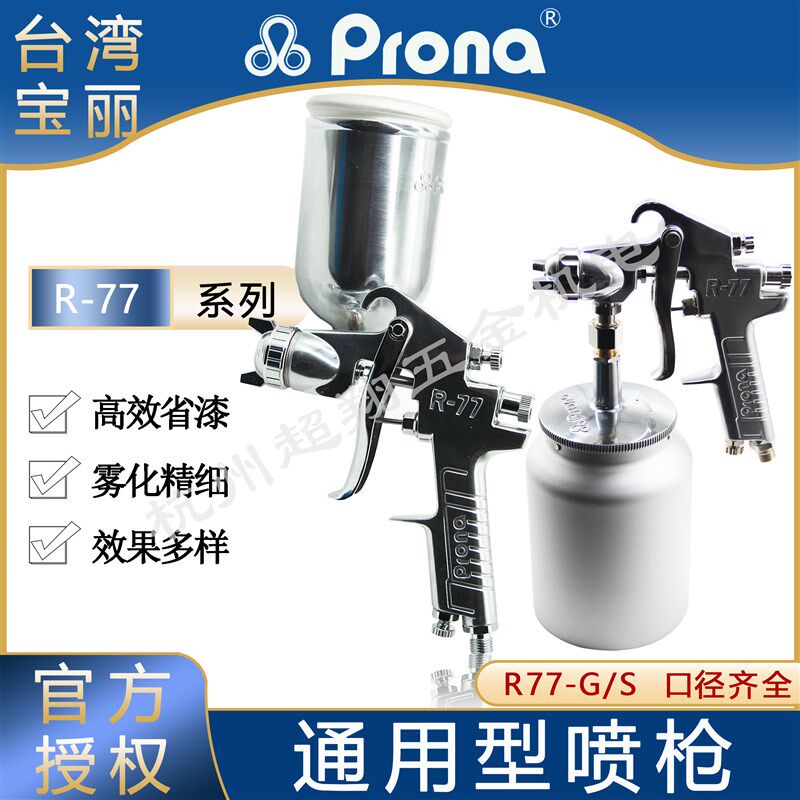 台湾Prona宝丽喷枪R77-G/S上下壶家具汽车底漆大口径油漆涂料喷枪