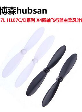 H107L H107C /D系列四轴飞行器主桨风叶桨叶螺旋桨