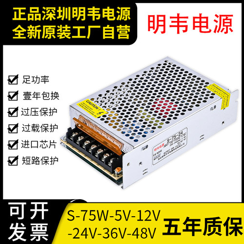 明韦LED开关电源S-75W-12V6A直流24V5A工业5V15A灯带变压器NES纬