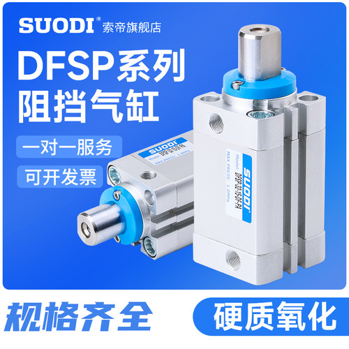DFSP阻挡气缸DFSP15/20/32/40/50-10/15/20/25/30-DF-PA