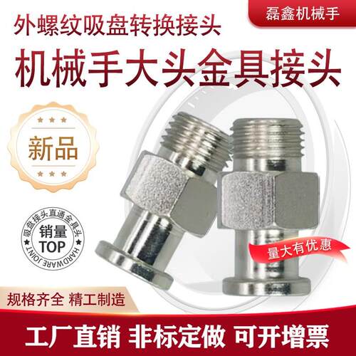 机械手配件真空吸盘座 大头转换头 金具连接头11*M10*1和1/8