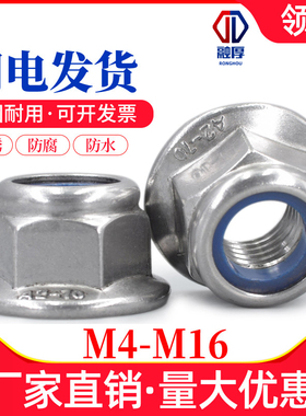 304不锈钢法兰面六角防松螺母自锁紧止退防滑螺帽M4M5M6M10M12M16
