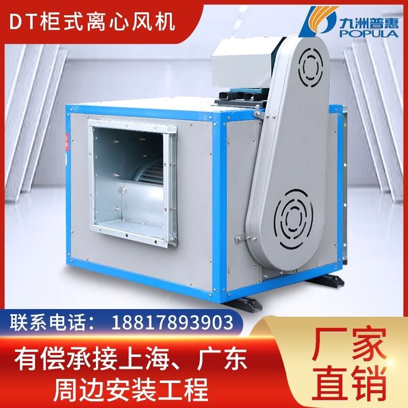 九洲普惠DT风柜7.5KW厨房 柜式排油烟离心风机箱式低噪音静音排风