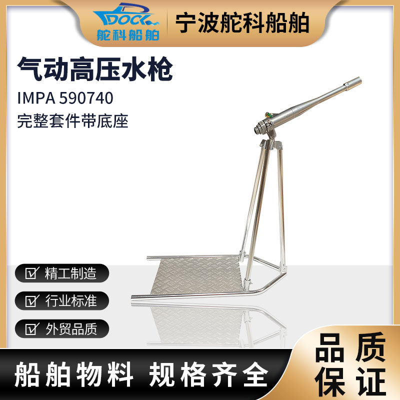 IMPA590742气动高压冲洗枪 船用带底座三脚架高压水枪清洗船舱机