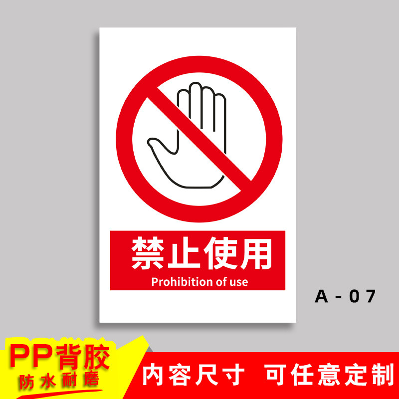 禁止使用安全警示标志牌PVC警告安全标识牌提示贴牌 验厂标牌定做
