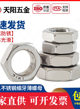 316L不锈钢细牙薄螺母六角细牙螺帽扁形薄型螺丝帽M8M10M12M14M24