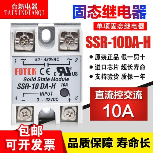 原装正品台湾阳明FOTEK SSR-10DA-H直流单相固态继电器10A SSR