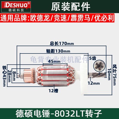 竞速/欧德龙/德硕/德世8032LT电锤转子DS-8032霹雳马冲击钻转子原