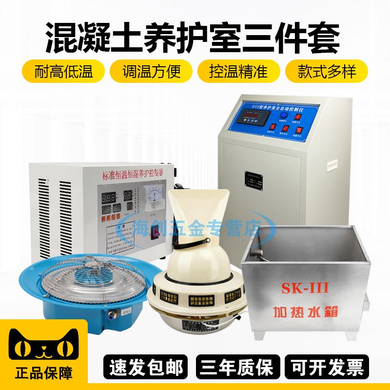 中交建仪BYS-3型养护室三件套装温湿控制仪负离子加湿器加热水箱