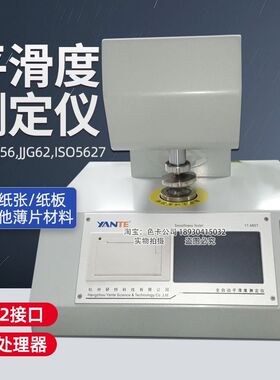 杭州研特YT-ABST平滑度仪纸张平滑度测定仪全自动平滑度仪