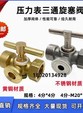 三通旋塞阀黄铜加厚高压不锈钢4分M20*1.5压力表弯管考克