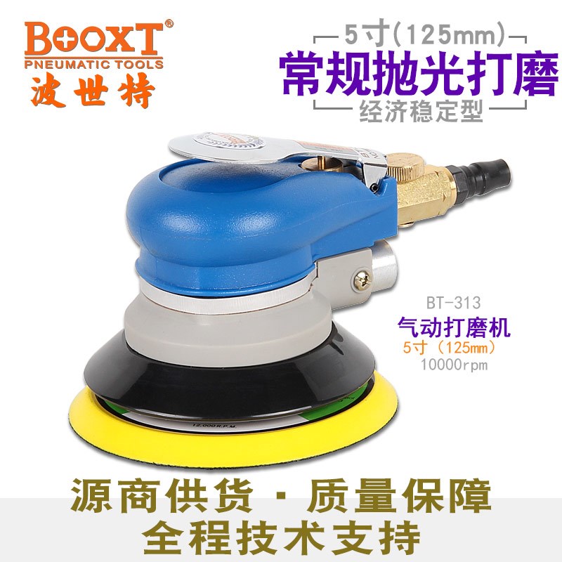 台湾BOOXT气动打磨机砂纸机粗磨气动干磨机重型5寸抛光机BT-313