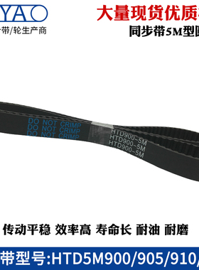 同步皮带 5m900HTD5M905 910 915 橡胶工业传动带圆弧齿 5m同步带