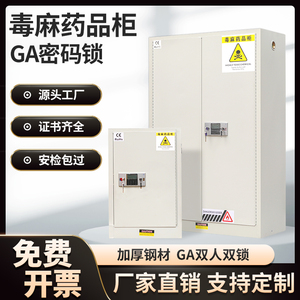 易制毒化学品柜麻醉药品保险柜毒害品柜实验室医院试剂专用毒麻柜