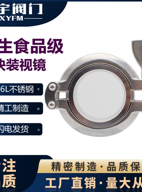 316L不锈钢快装活接视镜卫生级卡箍式卡盘人孔内视玻璃观察窗