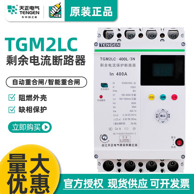 TENGEN天正TGM2LC自动重合闸开 关380V智能漏电保护器光伏专