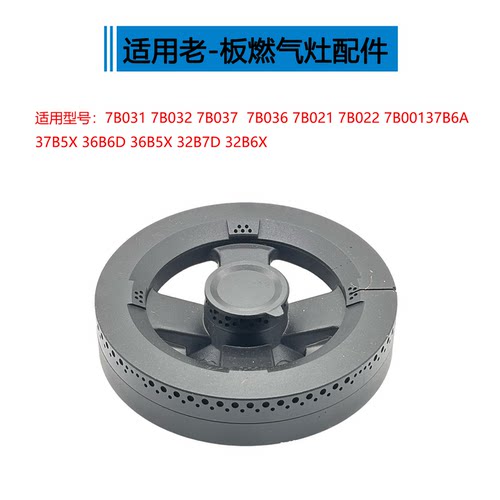 适用老板燃气灶配件7B031 7B021 37B5X 30B6D B8A火盖炉头分火器