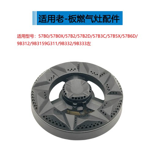 适用老板燃气灶配件57B0 57B2 57B6D 9B312 9B332火盖炉头分火器