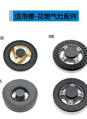 适用樱花燃气灶配件6667S 6302G 6781S  6536S火盖底座分火器灶芯