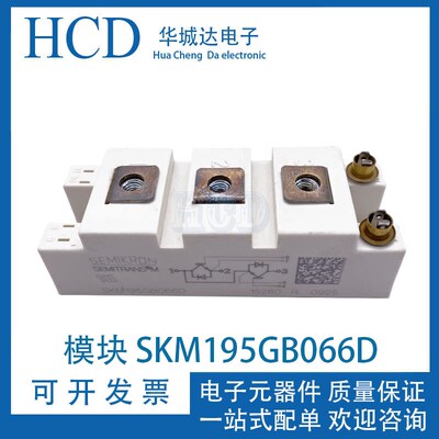 SKM195GB066D/SKM145GB066D/SKM150GB063D 功率IGBT模块