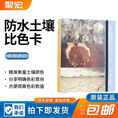 蒙赛尔Munsell原装防水土壤比色卡彩耐洗型顺丰包邮