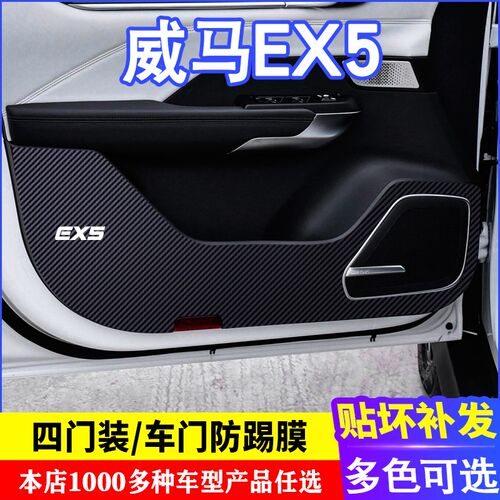 专用于威马ex5车门碳纤维 防踢膜 防踢垫 改装贴膜装饰内饰贴纸