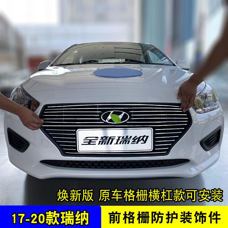 14-20款瑞纳中网装饰亮条格栅饰条汽车前脸装饰条新瑞纳改装专用