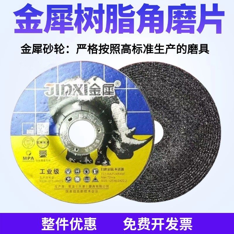 金犀砂轮片角磨片菊龙手砂轮打磨片磨光片角磨机打磨抛光片沙轮片