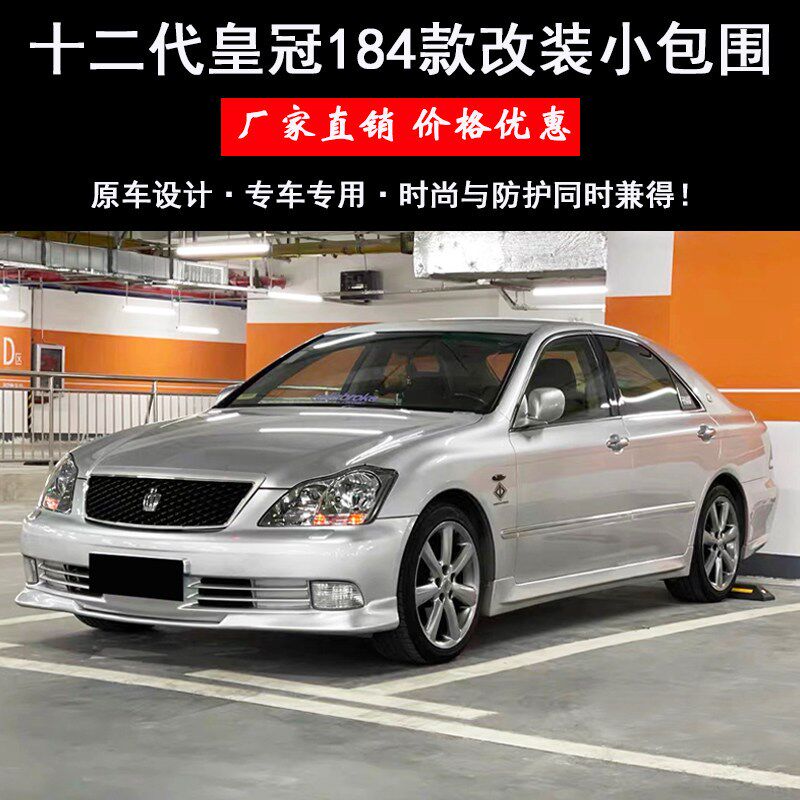 适用于05-09皇冠184前铲大小包围12代皇冠184款前唇侧裙改装包围
