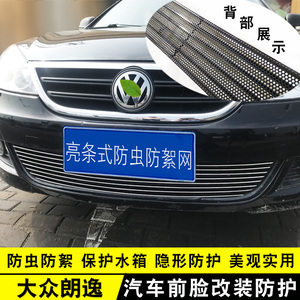大众朗逸中网外观改装亮条装饰用品汽车防虫网前杠专用防护配件