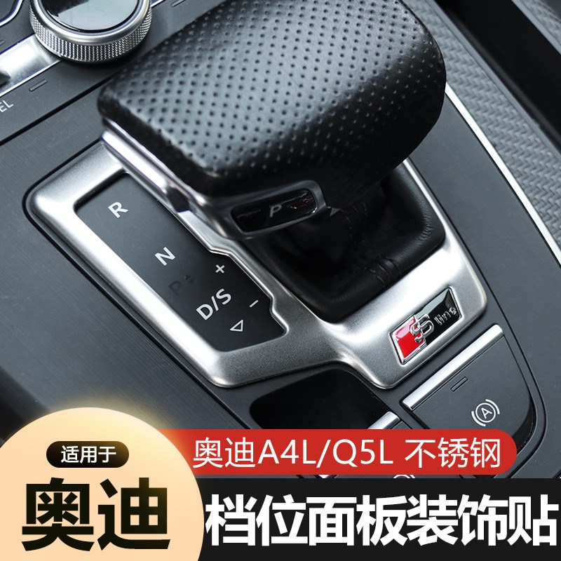适用于17-24款奥迪A4L中控档把面板改装贴A5/Q5L档位装饰排挡框件