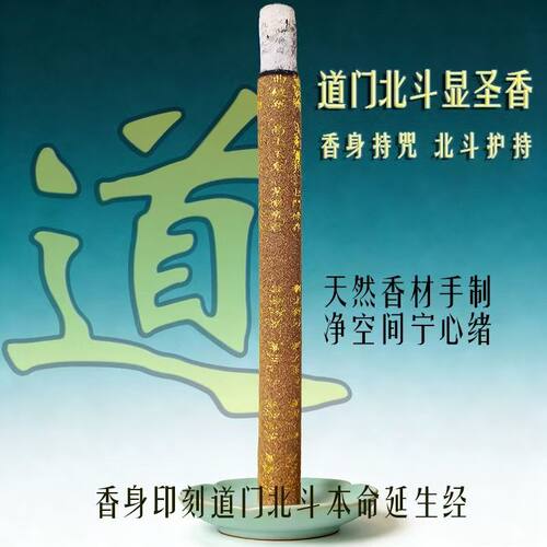 太初圣品 | 道门宝香北斗本命延生香道经藏福天然草本已走流程