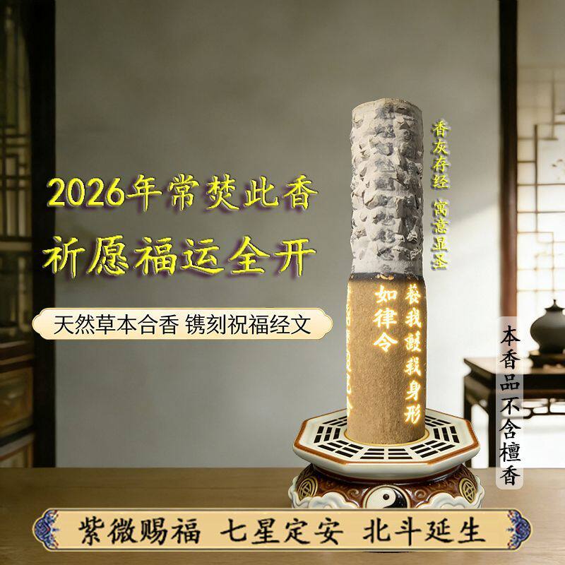 太初圣品 | 古方道医紫微星贵金印香值年守护招财香已过流程