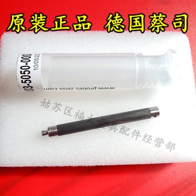 原装蔡司626103-5050-000 Zeiss蔡司三坐标碳纤维延长杆 M350L