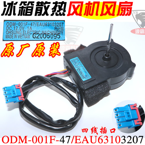 原厂原装正品冰箱冷藏冷冻风机 ODM-001F-47 风扇电机EAU63103027