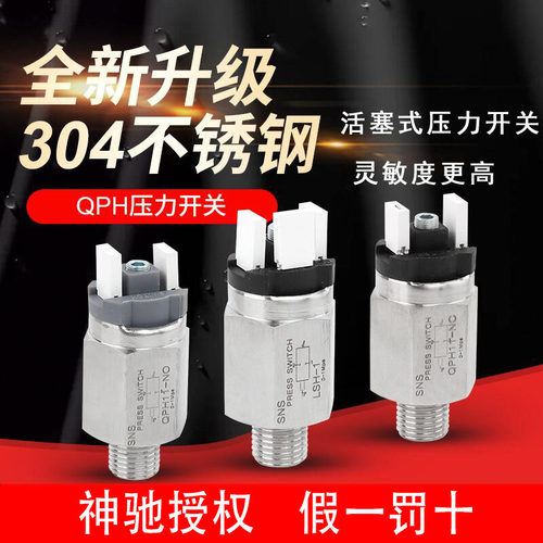 神驰 SNS不锈钢可调活塞式压力开关  QPH11-NO NC LSH-1一体式