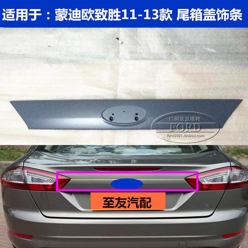 普科斯适配11-13 蒙迪欧致胜尾箱盖饰条后标志饰条后备箱饰板致胜