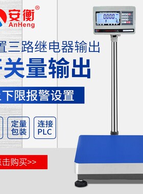 定量灌装电子秤上下限报警台称电子称带开关量输出继电器控制信号