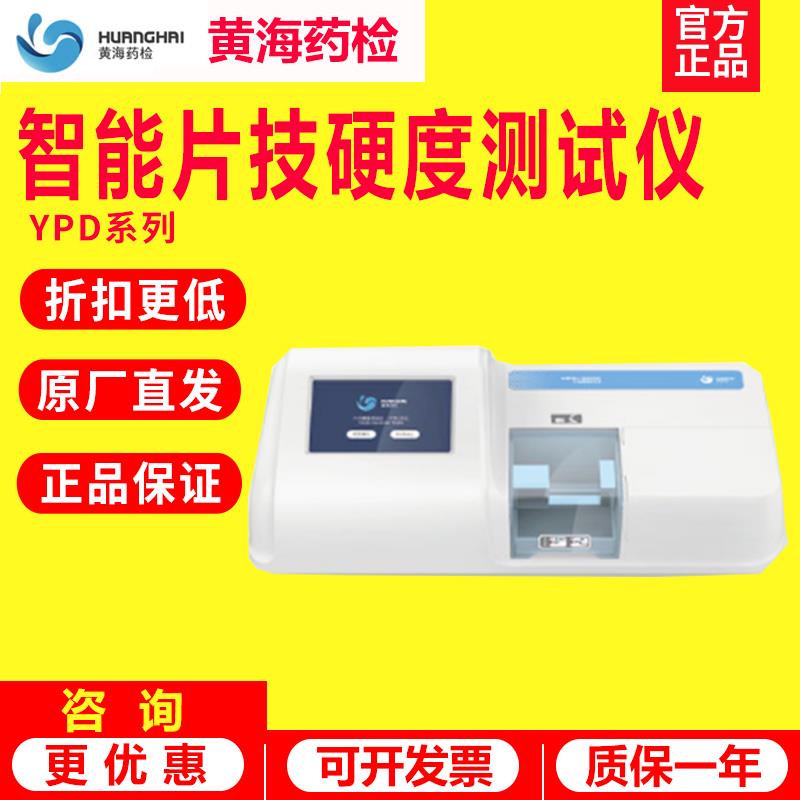 上海黄海药检YPD-200C/350N片剂硬度测定仪测试仪智能片剂硬度计