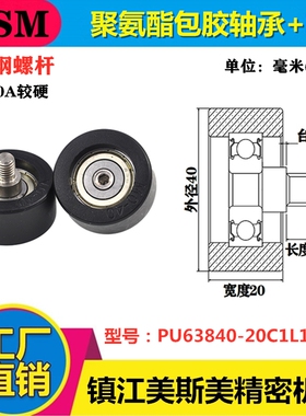 美斯美包胶轴承聚氨酯滑轮带螺杆耐磨静音滚轮PU63840-20C1L10M8