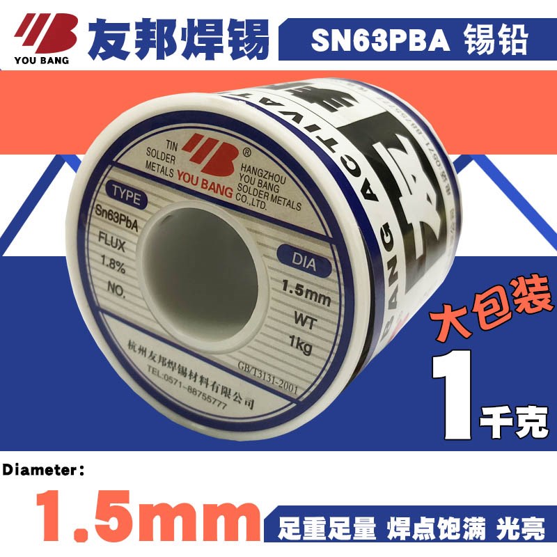 友邦焊锡丝SN63PB高纯度1.5mm锡线1千克高档活性锡点光亮饱满锡丝图片