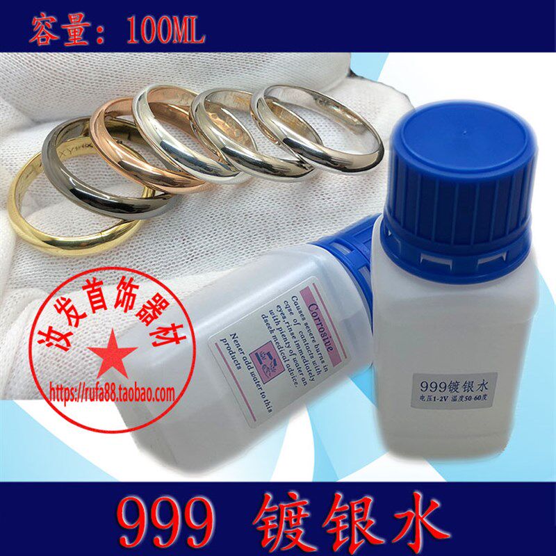 白银电镀水电镀液 100ml 镀铜镀银化学浸镀水 首饰器材打金工具