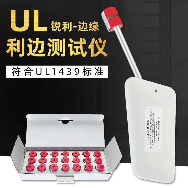 SET-50利边测试 毛刺测试UL1439利边测试仪 玩具安全检测仪