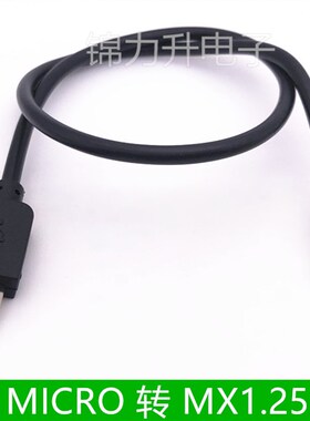 MICRO USB转MX1.25-4P安卓端子线数据转接线 主板串口线连接线