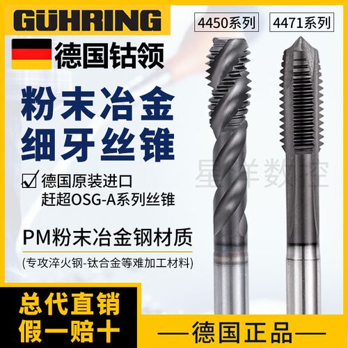 德国钴领4450细牙螺旋丝锥先端渡钴高硬度调质钢专用丝攻 GUHRING