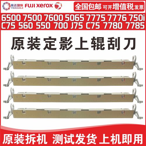 全录定影器原装 7780 7785 J75 700 560 6500 9070 7788上辊刮片